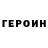 Героин VHQ senol HOSGONULLU